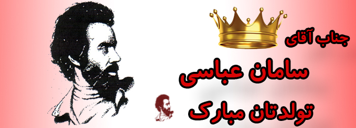 جناب آقای سامان عباسی تولدت مبارک جناب آقای سامان عباسی تولدت مبارک